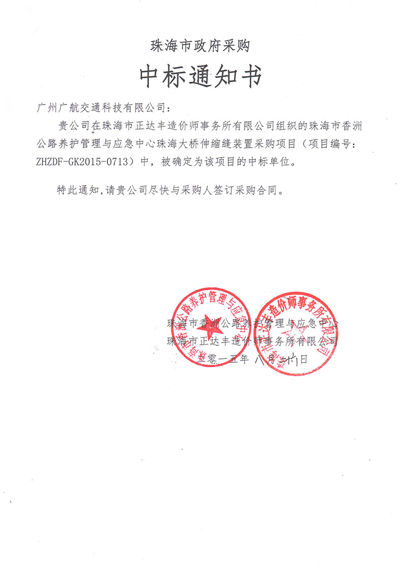 珠海大橋伸縮縫裝置競標中標