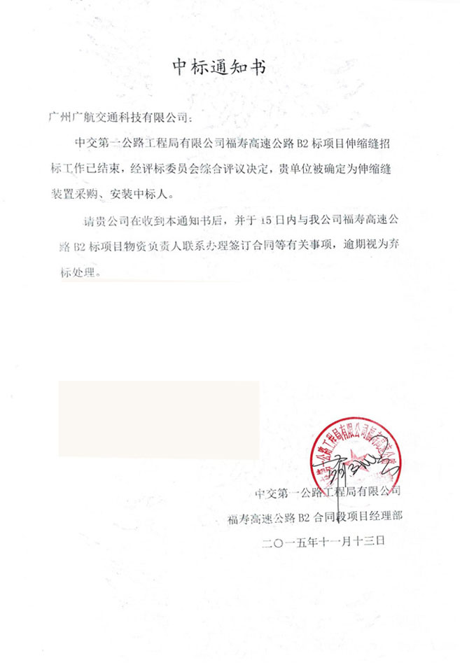 廣航交通橋梁伸縮縫中標福建福壽B2工程