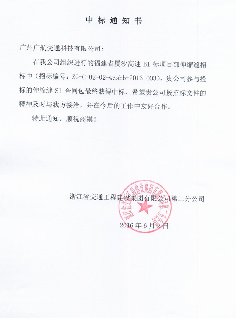 廣航交通橋梁伸縮縫裝置中標(biāo)福建廈沙高速B1項目